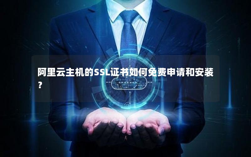 阿里云主机的SSL证书如何免费申请和安装？