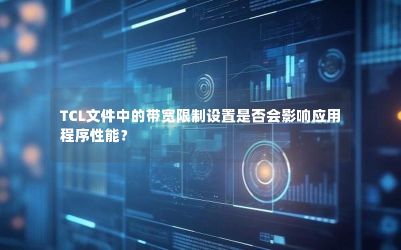 TCL文件中的带宽限制设置是否会影响应用程序性能？