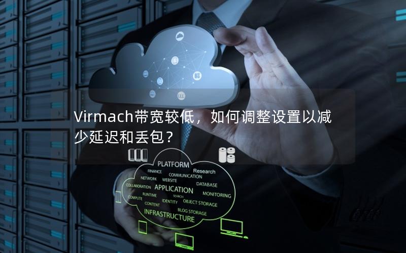 Virmach带宽较低，如何调整设置以减少延迟和丢包？