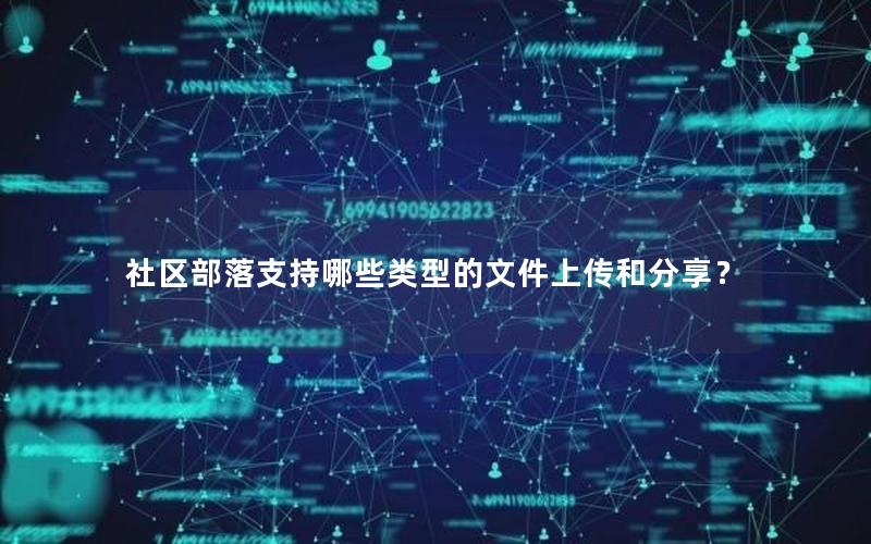 社区部落支持哪些类型的文件上传和分享？