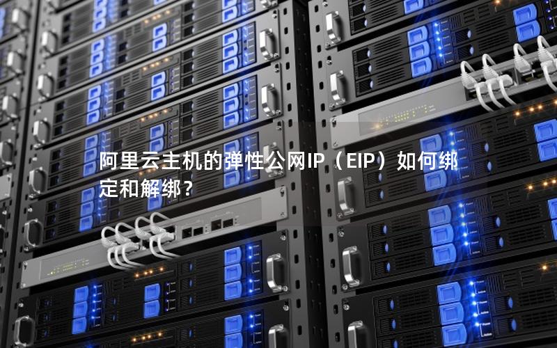 阿里云主机的弹性公网IP（EIP）如何绑定和解绑？