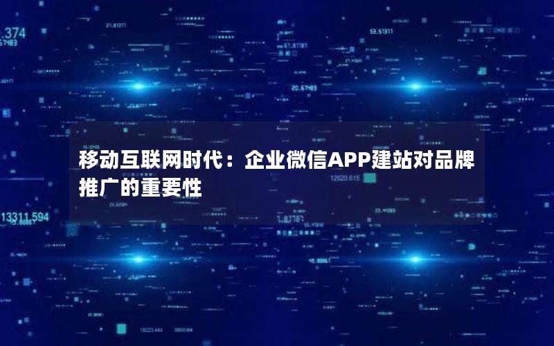 移动互联网时代：企业微信APP建站对品牌推广的重要性