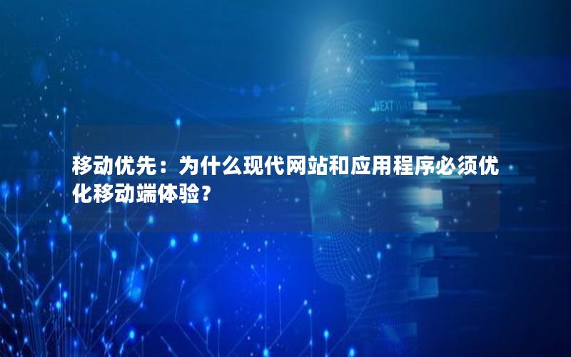 移动优先：为什么现代网站和应用程序必须优化移动端体验？