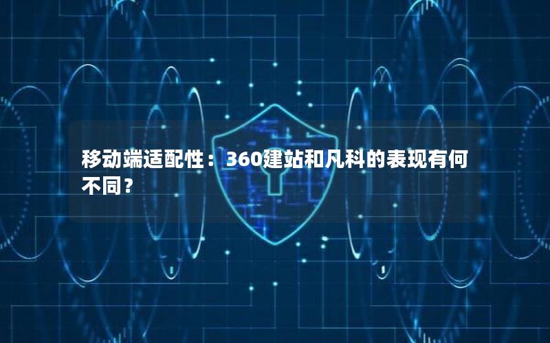 移动端适配性：360建站和凡科的表现有何不同？