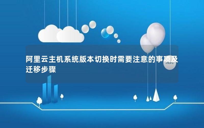 阿里云主机系统版本切换时需要注意的事项及迁移步骤