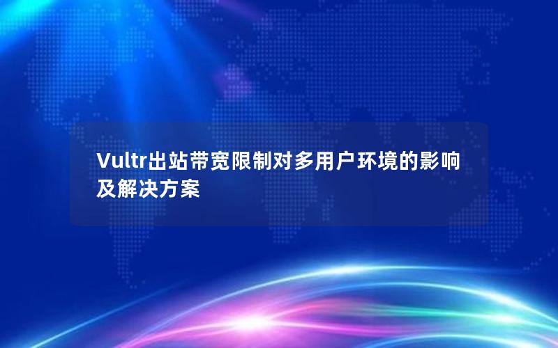 Vultr出站带宽限制对多用户环境的影响及解决方案