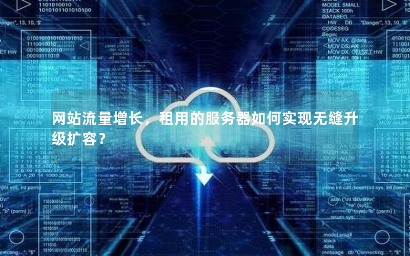 网站流量增长，租用的服务器如何实现无缝升级扩容？