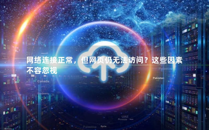 网络连接正常，但网页仍无法访问？这些因素不容忽视