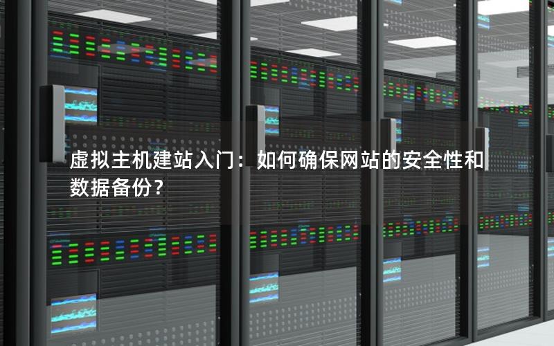 虚拟主机建站入门：如何确保网站的安全性和数据备份？