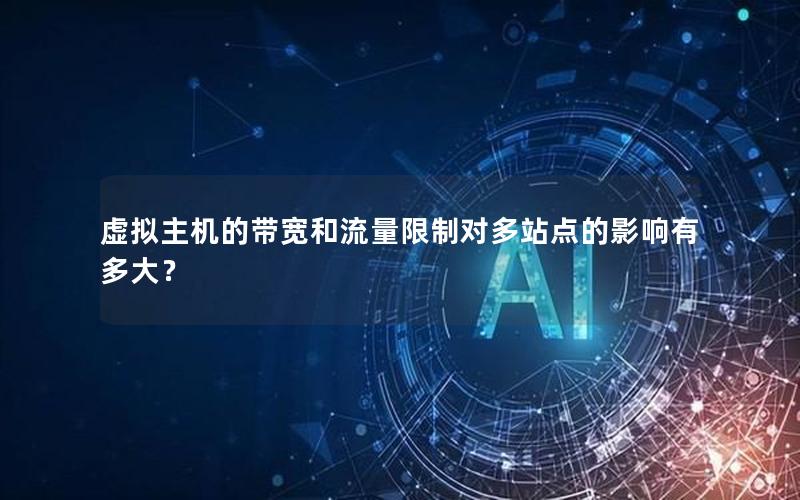 虚拟主机的带宽和流量限制对多站点的影响有多大？