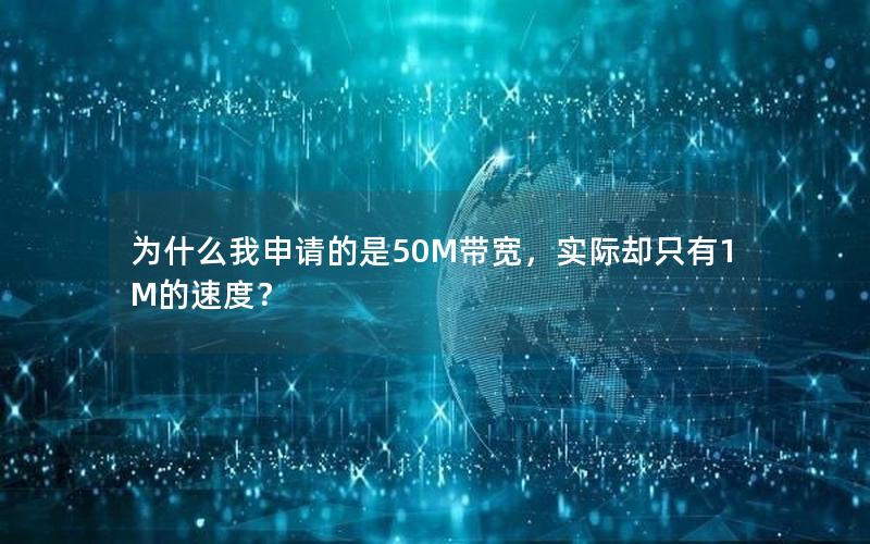 为什么我申请的是50M带宽，实际却只有1M的速度？
