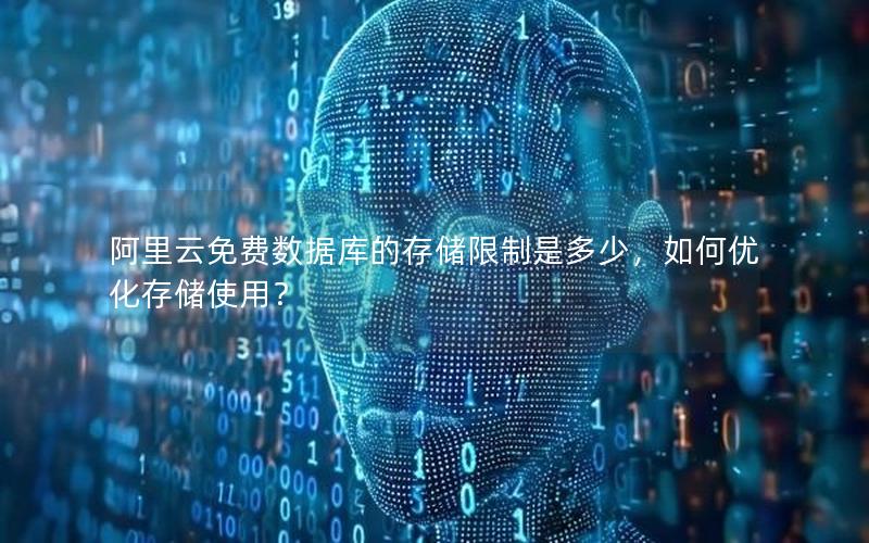 阿里云免费数据库的存储限制是多少，如何优化存储使用？
