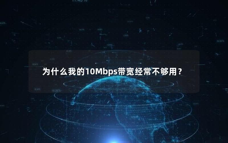 为什么我的10Mbps带宽经常不够用？