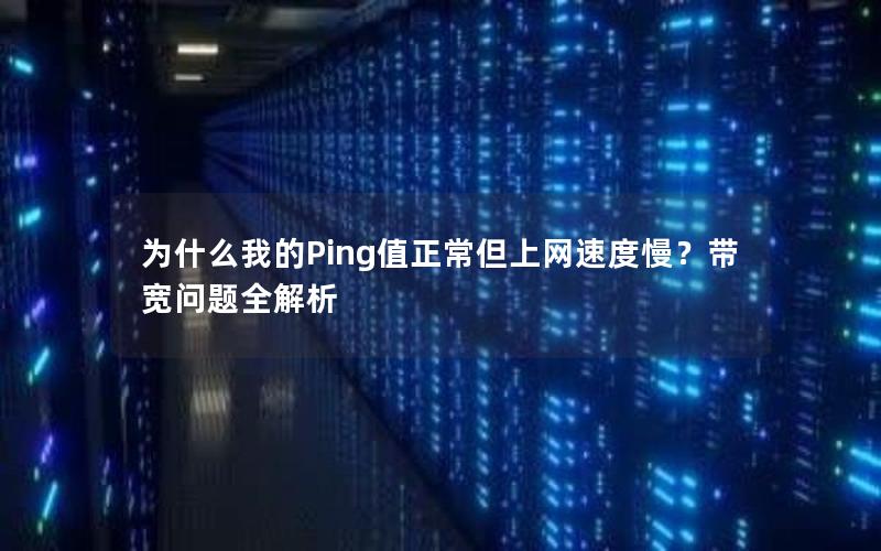 为什么我的Ping值正常但上网速度慢？带宽问题全解析