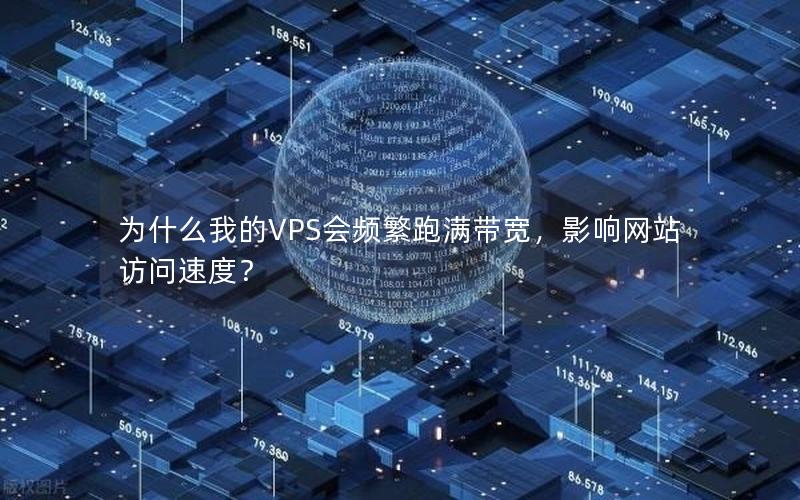 为什么我的VPS会频繁跑满带宽，影响网站访问速度？