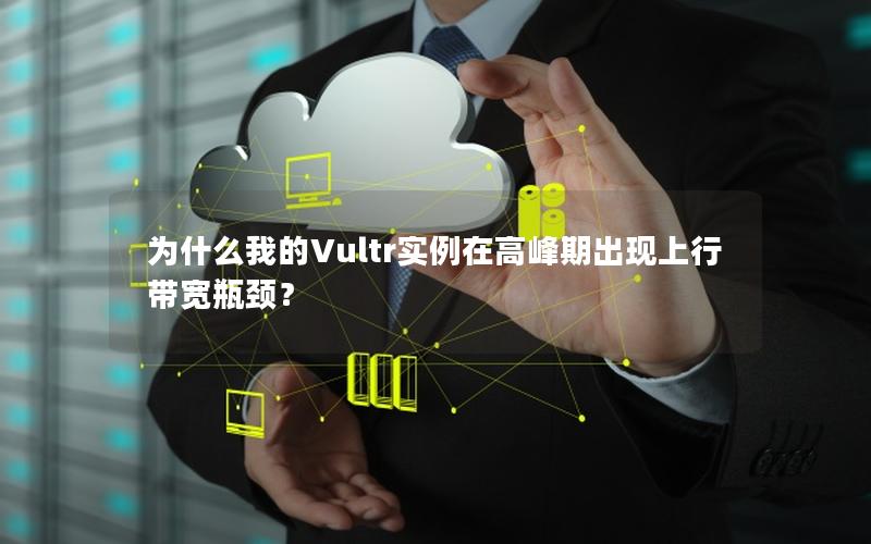 为什么我的Vultr实例在高峰期出现上行带宽瓶颈？