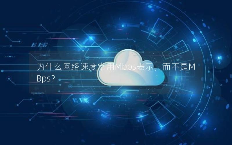 为什么网络速度常用Mbps表示，而不是MBps？