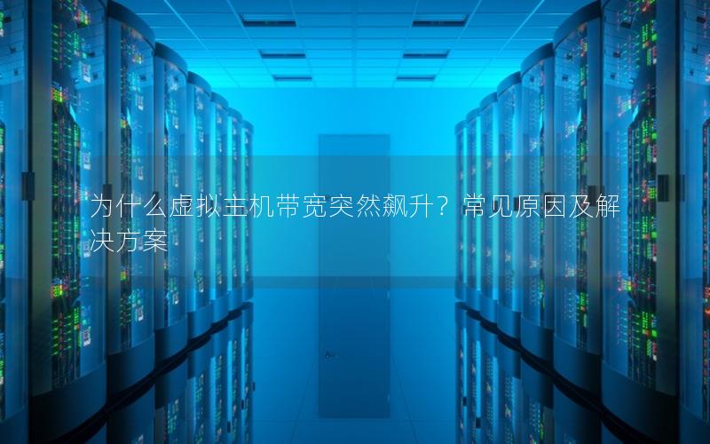 为什么虚拟主机带宽突然飙升？常见原因及解决方案