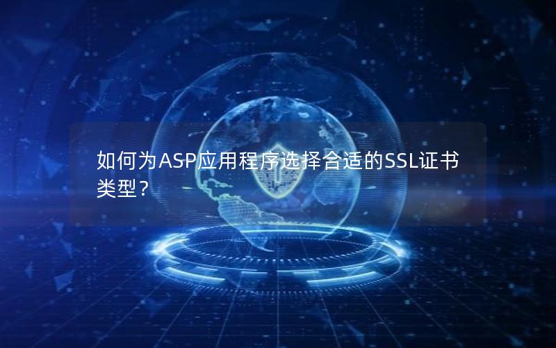 如何为ASP应用程序选择合适的SSL证书类型？