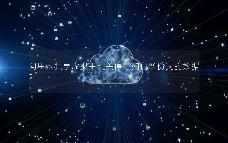 阿里云共享虚拟主机关停：如何备份我的数据？