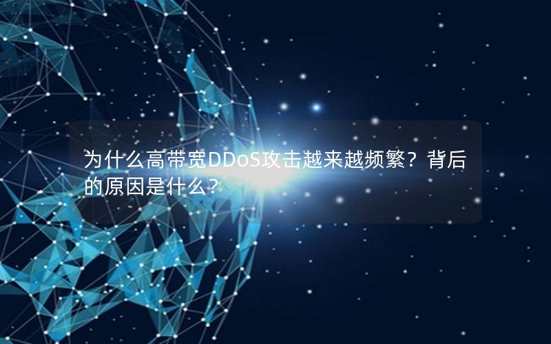 为什么高带宽DDoS攻击越来越频繁？背后的原因是什么？
