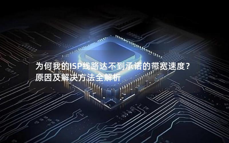 为何我的ISP线路达不到承诺的带宽速度？原因及解决方法全解析