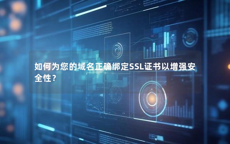 如何为您的域名正确绑定SSL证书以增强安全性？