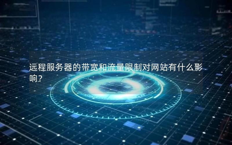 远程服务器的带宽和流量限制对网站有什么影响？