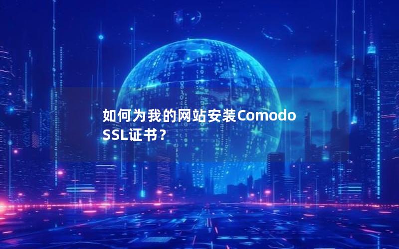 如何为我的网站安装Comodo SSL证书？