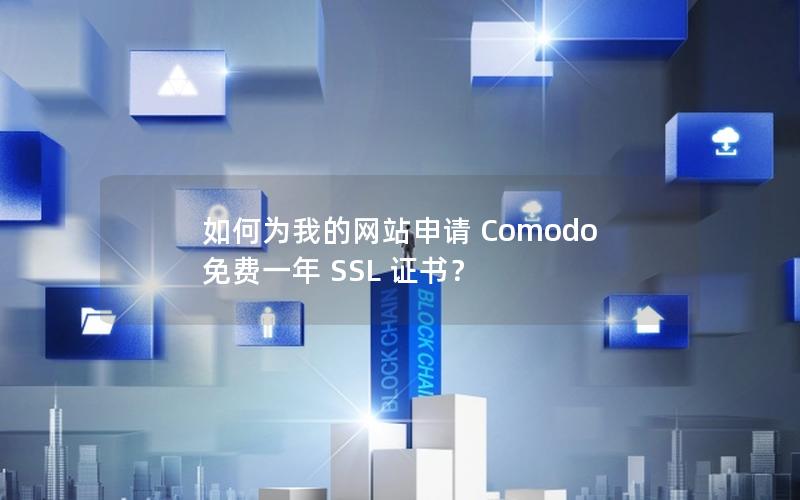 如何为我的网站申请 Comodo 免费一年 SSL 证书？