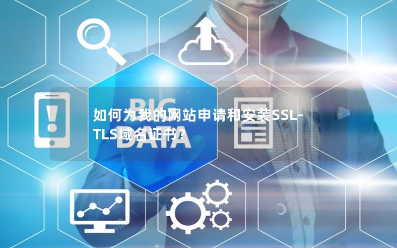 如何为我的网站申请和安装SSL-TLS域名证书？