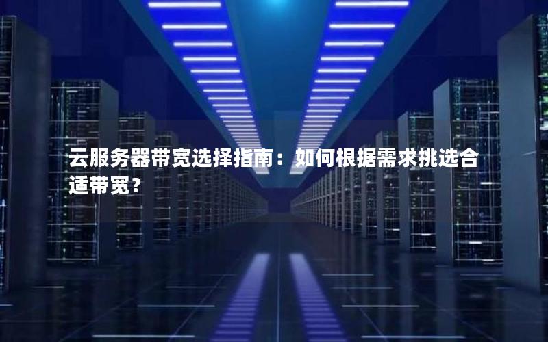 云服务器带宽选择指南：如何根据需求挑选合适带宽？