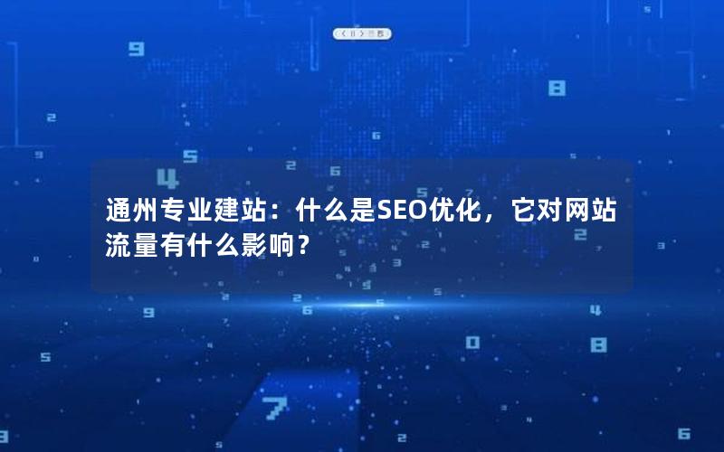 通州专业建站：什么是SEO优化，它对网站流量有什么影响？