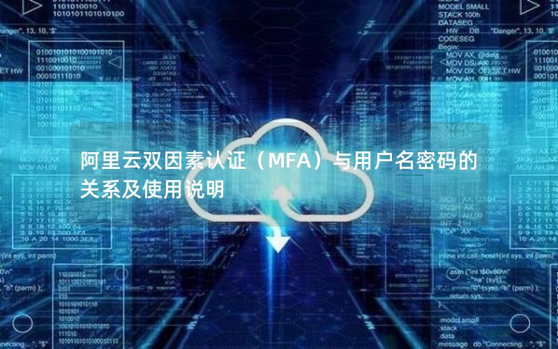 阿里云双因素认证（MFA）与用户名密码的关系及使用说明
