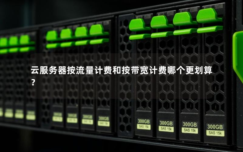 云服务器按流量计费和按带宽计费哪个更划算？