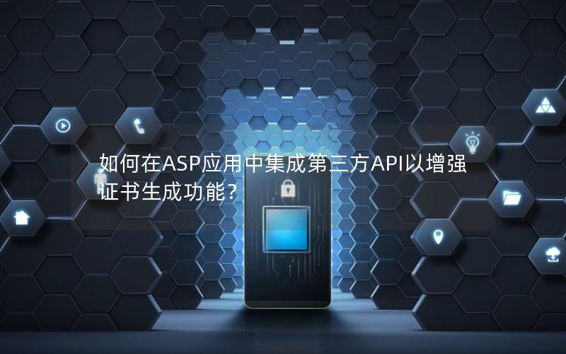 如何在ASP应用中集成第三方API以增强证书生成功能？