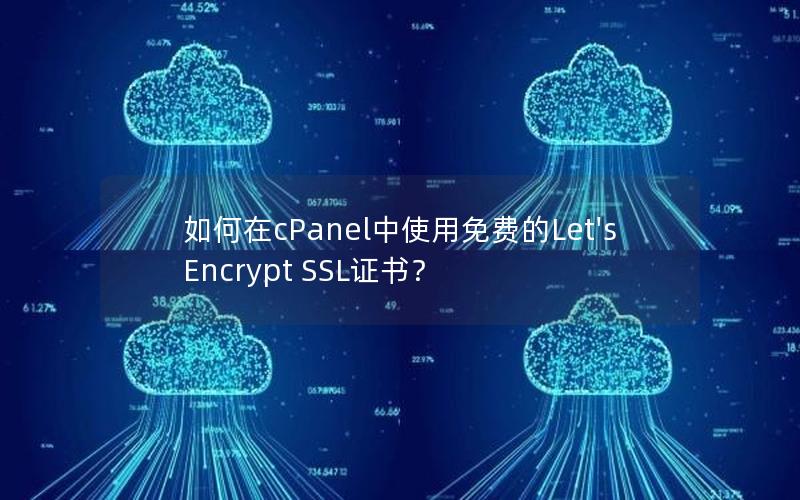 如何在cPanel中使用免费的Let's Encrypt SSL证书？