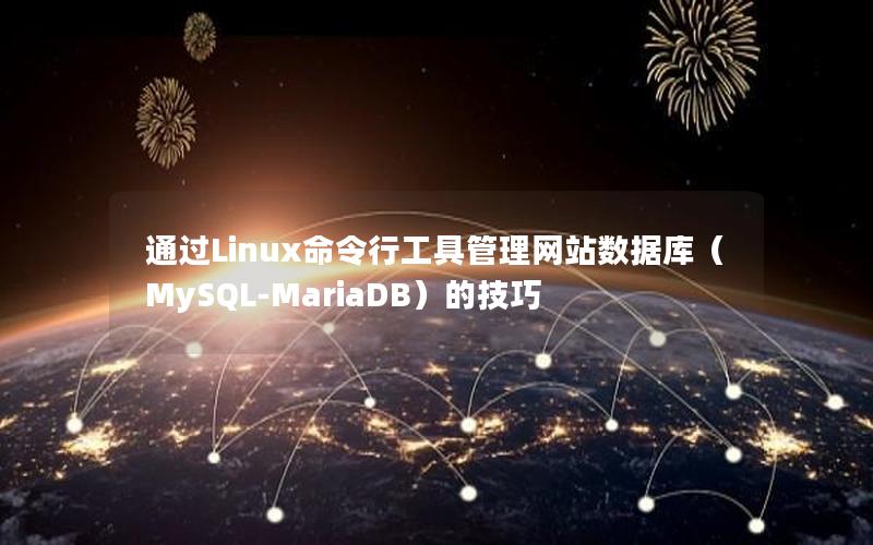 通过Linux命令行工具管理网站数据库（MySQL-MariaDB）的技巧