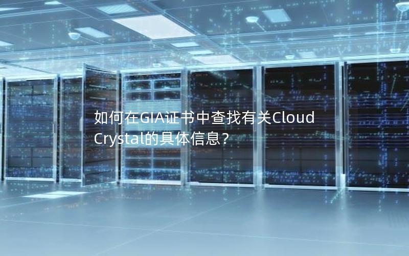如何在GIA证书中查找有关Cloud Crystal的具体信息？