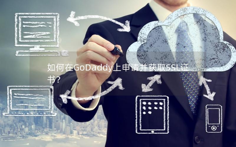 如何在GoDaddy上申请并获取SSL证书？