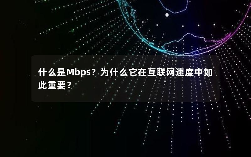 什么是Mbps？为什么它在互联网速度中如此重要？