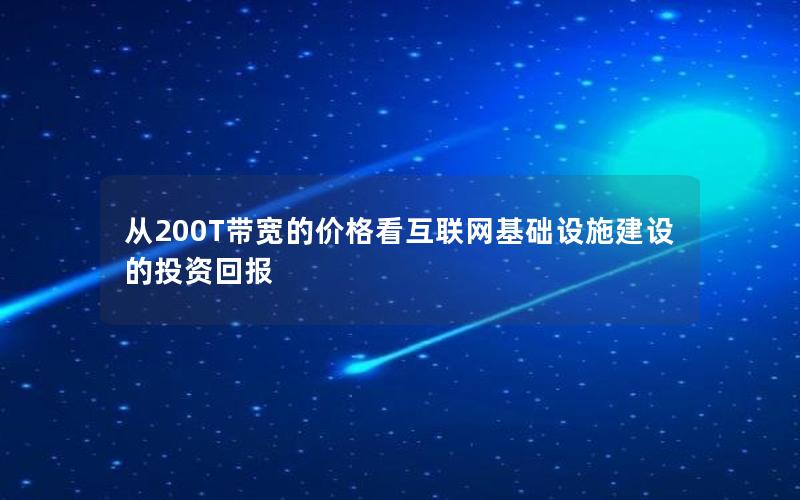 从200T带宽的价格看互联网基础设施建设的投资回报
