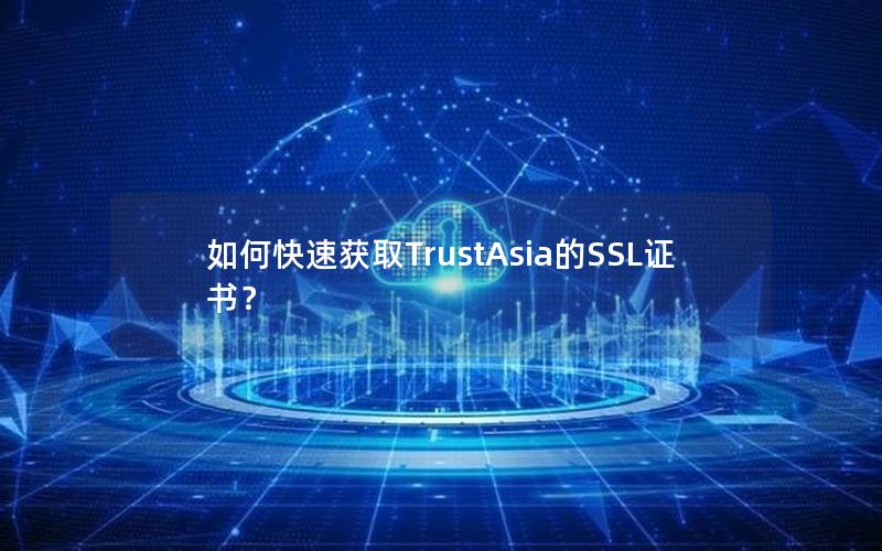 如何快速获取TrustAsia的SSL证书？