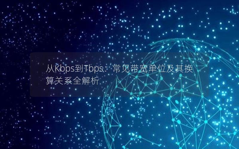 从Kbps到Tbps：常见带宽单位及其换算关系全解析