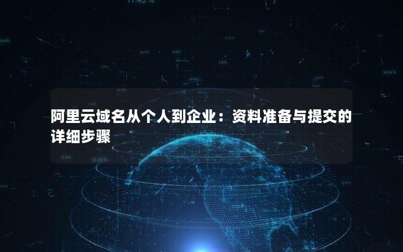 阿里云域名从个人到企业：资料准备与提交的详细步骤