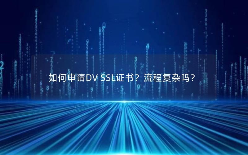 如何申请DV SSL证书？流程复杂吗？