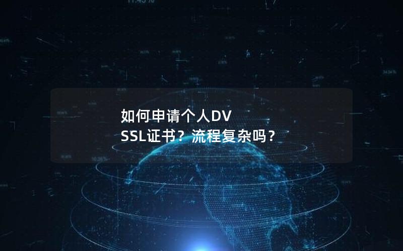 如何申请个人DV SSL证书？流程复杂吗？