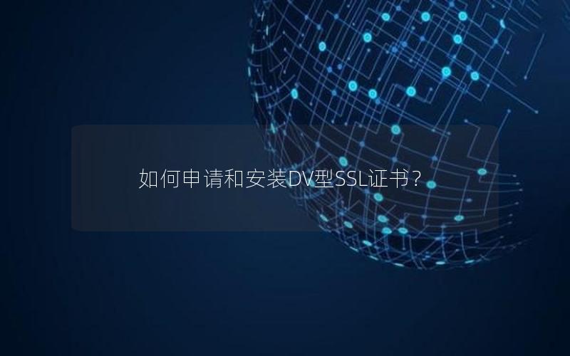 如何申请和安装DV型SSL证书？