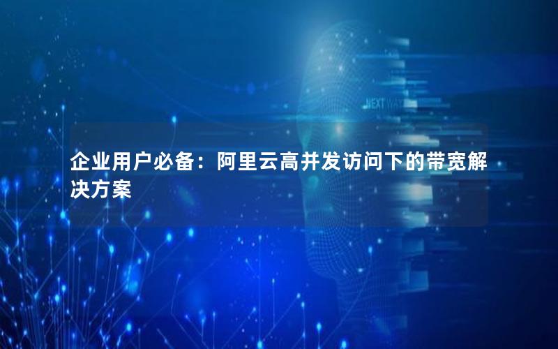 企业用户必备：阿里云高并发访问下的带宽解决方案