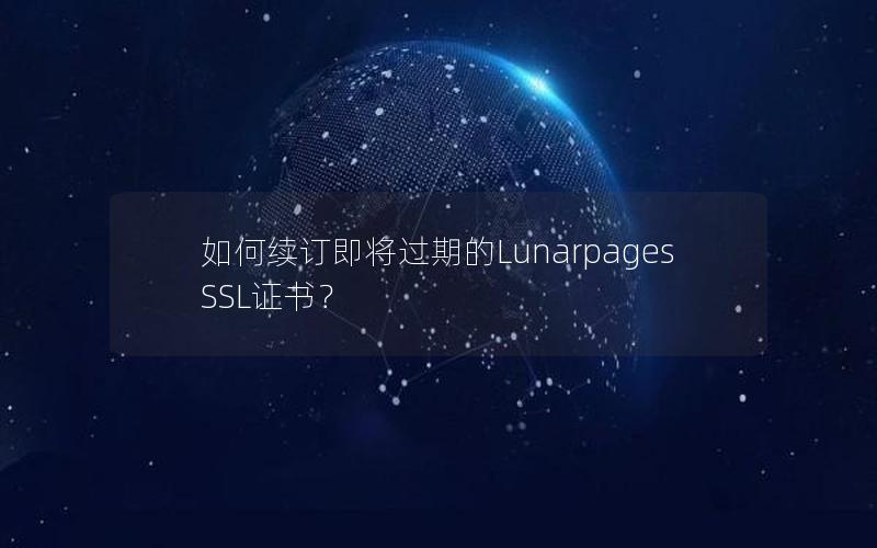 如何续订即将过期的Lunarpages SSL证书？